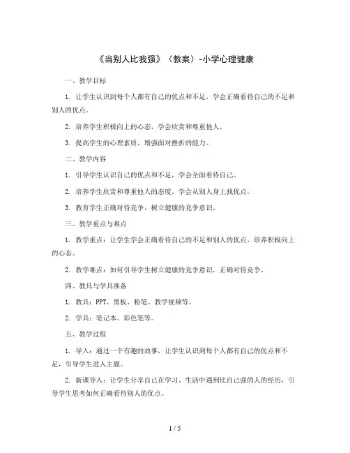 《当别人比我强》(教案)-小学心理健康