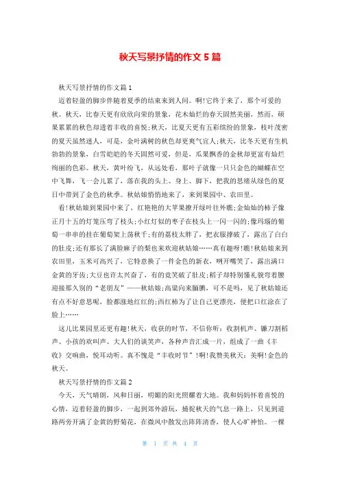 秋天写景抒情的作文5篇
