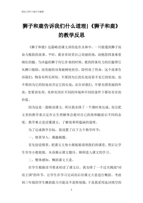 狮子和鹿告诉我们什么道理-《狮子和鹿》的教学反思