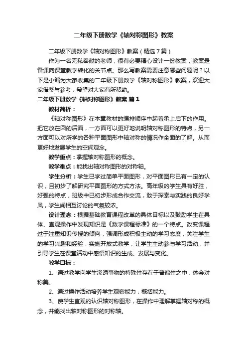 二年级下册数学《轴对称图形》教案