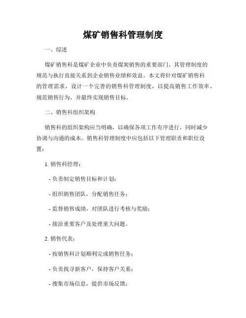 煤矿销售科管理制度