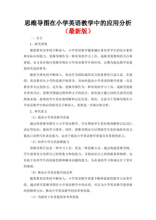 思维导图在小学英语教学中的应用分析(最新版)