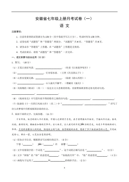 安徽省最新七年级语文上册月考测试卷(一)含答案与解析