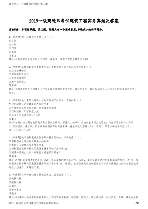 2019一级建造师考试建筑工程实务真题及答案