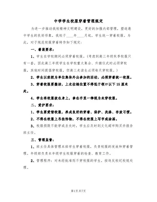 中学学生校服穿着管理规定（5篇）