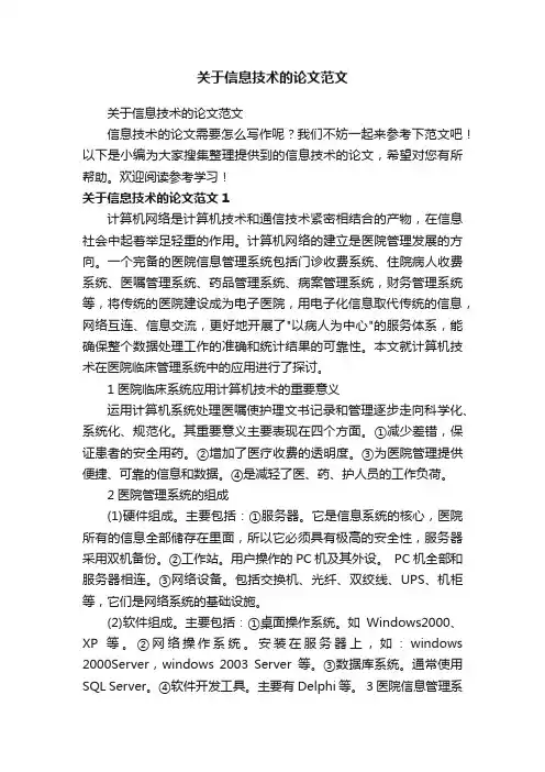 关于信息技术的论文范文