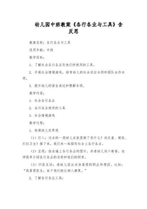 幼儿园中班教案《各行各业与工具》含反思