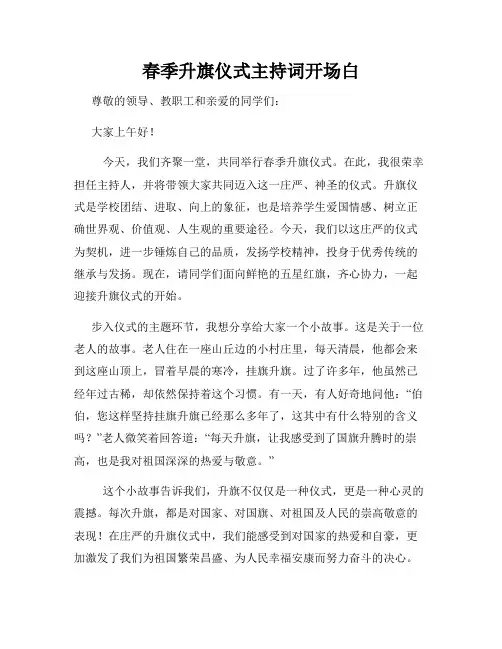 春季升旗仪式主持词开场白