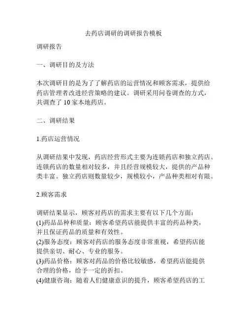 去药店调研的调研报告模板