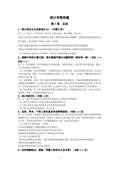 统计学简答题