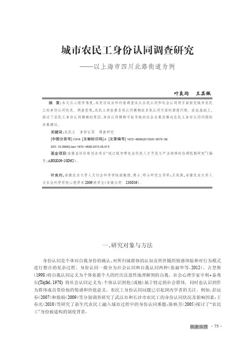 城市农民工身份认同调查研究--以上海市四川北路街道为例