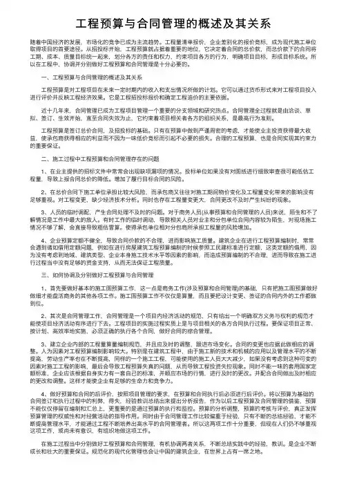 工程预算与合同管理的概述及其关系