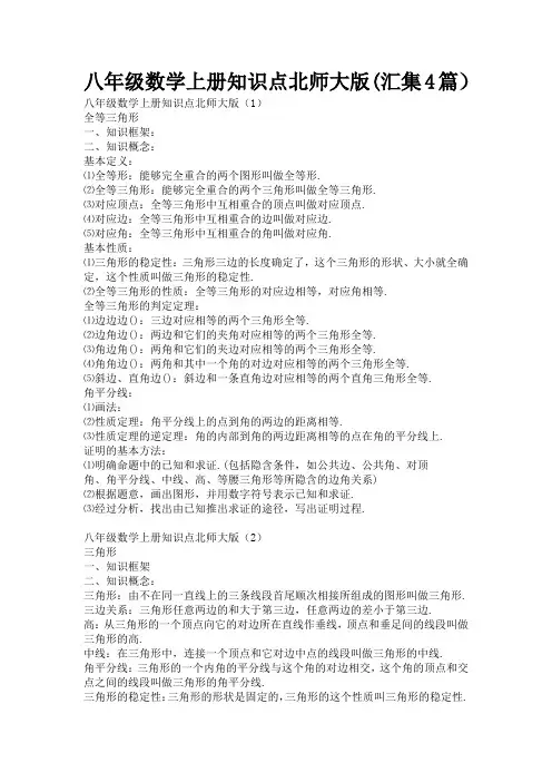 八年级数学上册知识点北师大版(汇集4篇)