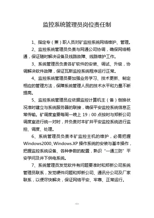 监控系统管理员岗位责任制