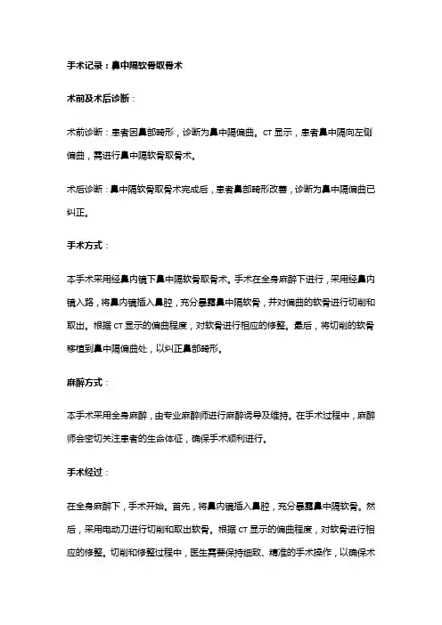 手术记录：鼻中隔软骨取骨术