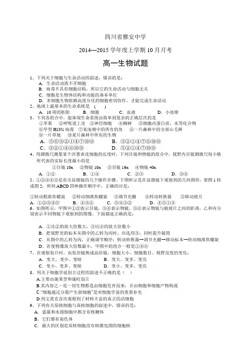 四川省雅安中学1415学年高一10月月考——生物生物