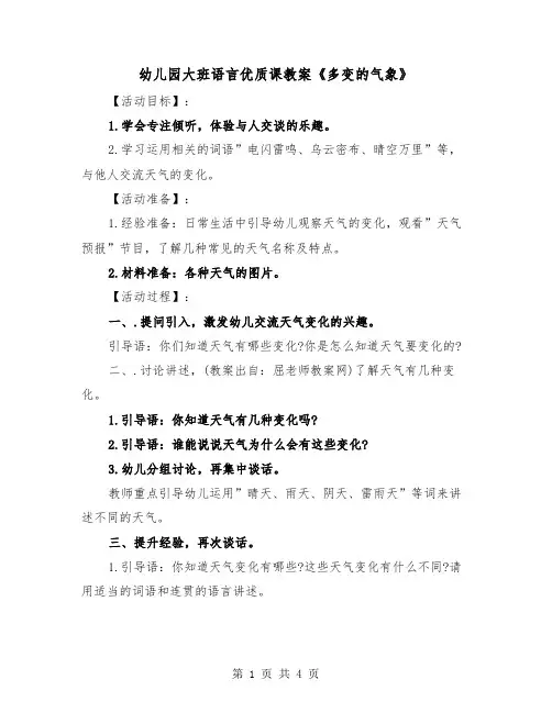 幼儿园大班语言优质课教案《多变的气象》(二篇)