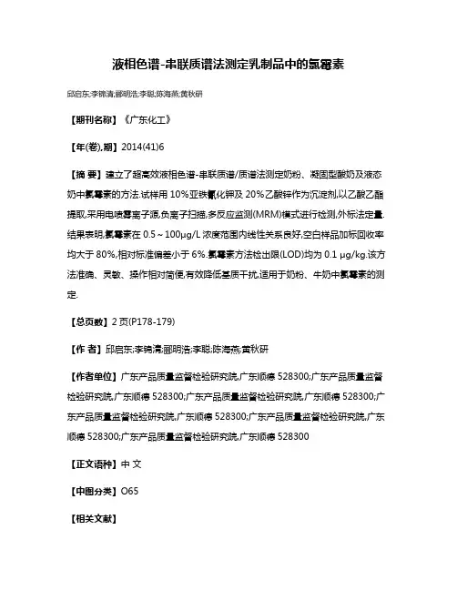 液相色谱-串联质谱法测定乳制品中的氯霉素