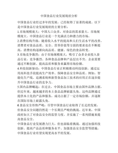 中国食品行业发展现状分析