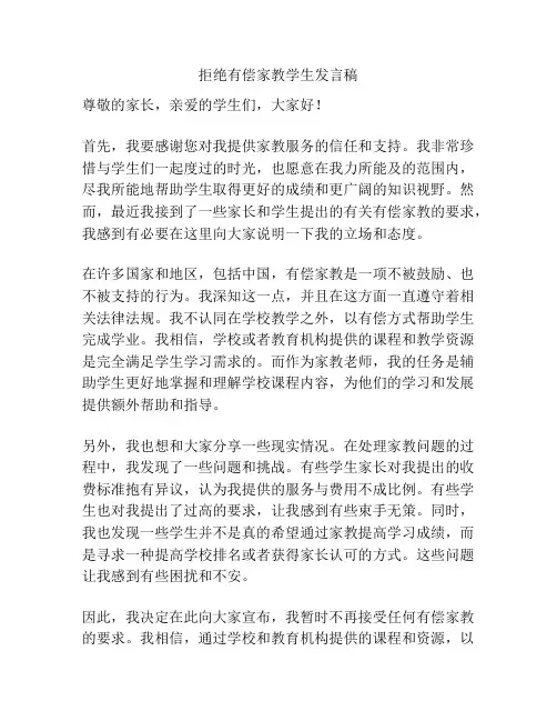 拒绝有偿家教学生发言稿