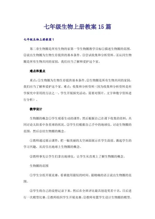 七年级生物上册教案15篇