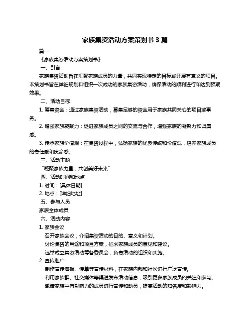家族集资活动方案策划书3篇