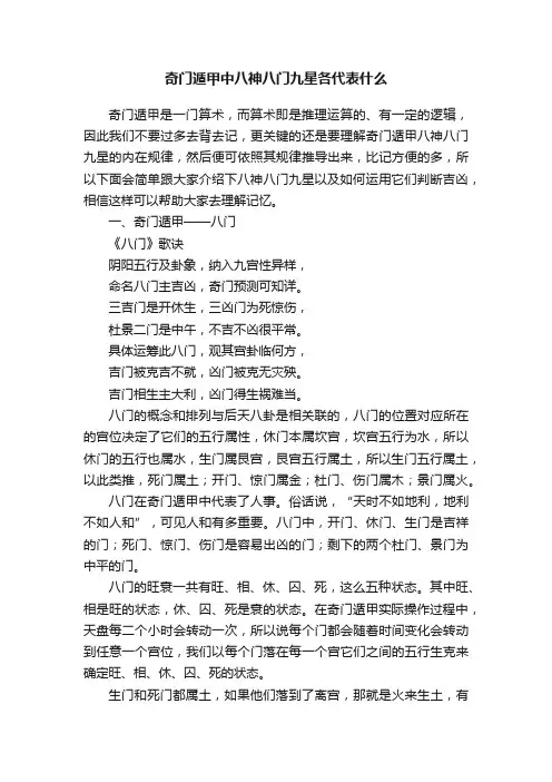 奇门遁甲中八神八门九星各代表什么