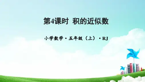 第一单元_第04课时_积的近似数(教学课件)-五年级数学上册人教版