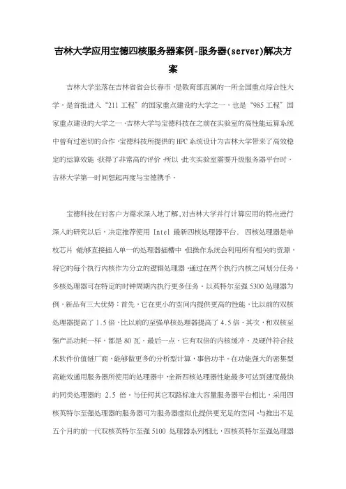 吉林大学应用宝德四核服务器案例服务器(server)解决方案