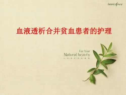 [课件]血液透析合并贫血患者的护理PPT