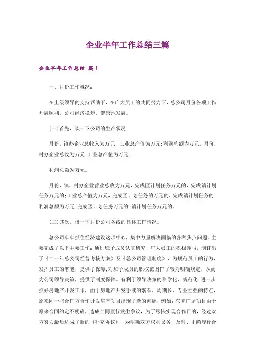 企业半年工作总结三篇