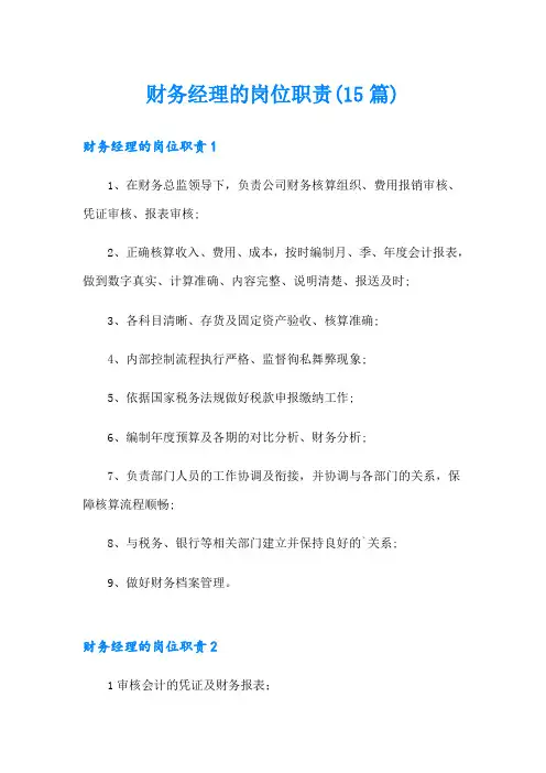 财务经理的岗位职责(15篇)