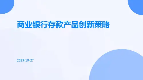 商业银行存款产品创新策略