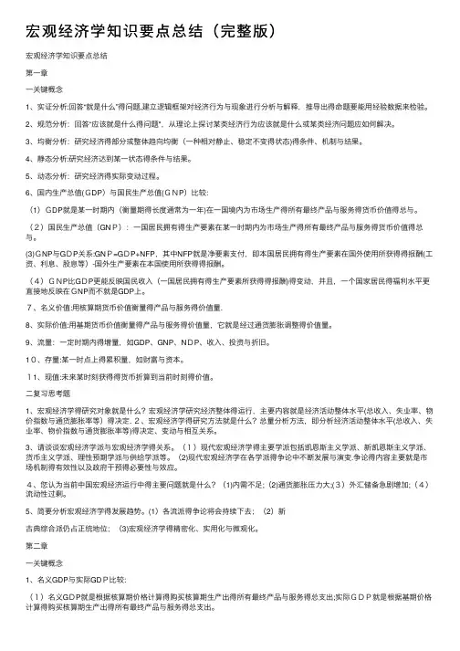 宏观经济学知识要点总结（完整版）