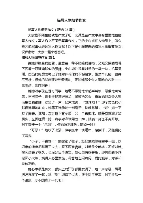 描写人物细节作文（精选23篇）
