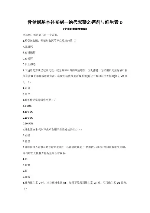 2023年执业药师继续教育-骨健康基本补充剂—绝代双骄之钙剂与维生素D