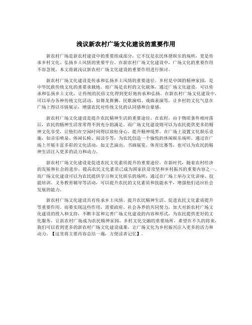 浅议新农村广场文化建设的重要作用