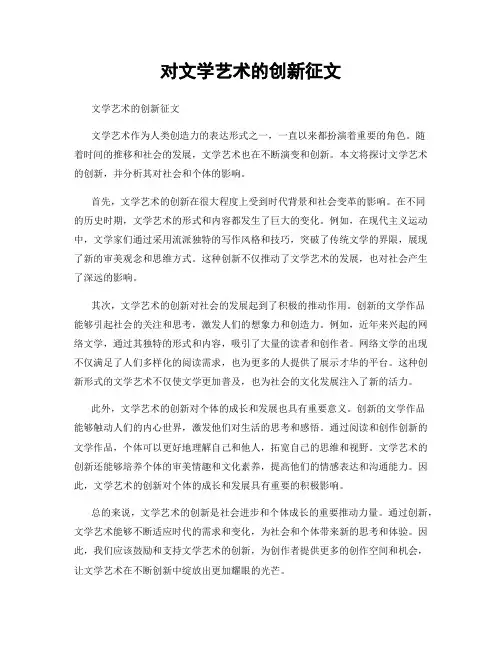 对文学艺术的创新征文