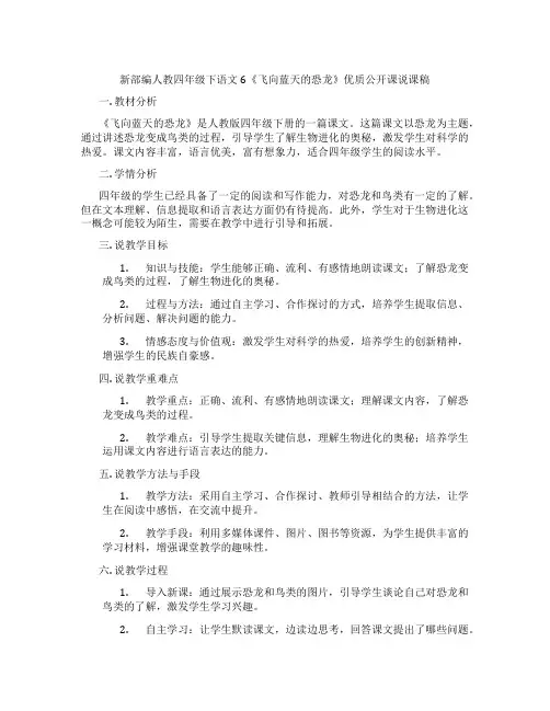新部编人教四年级下语文6《飞向蓝天的恐龙》优质公开课说课稿