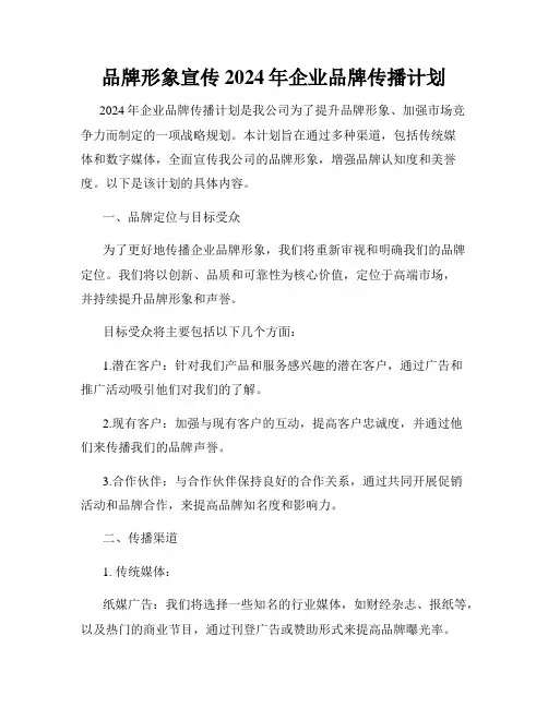 品牌形象宣传2024年企业品牌传播计划