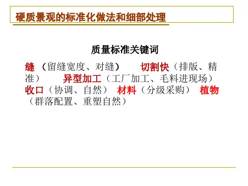 园林景观质量标准完整版ppt课件