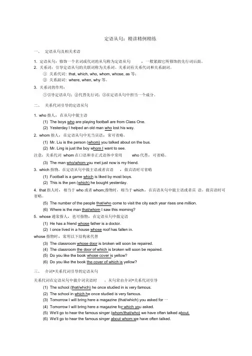 (完整版)定语从句：精讲精例精练(完整版)