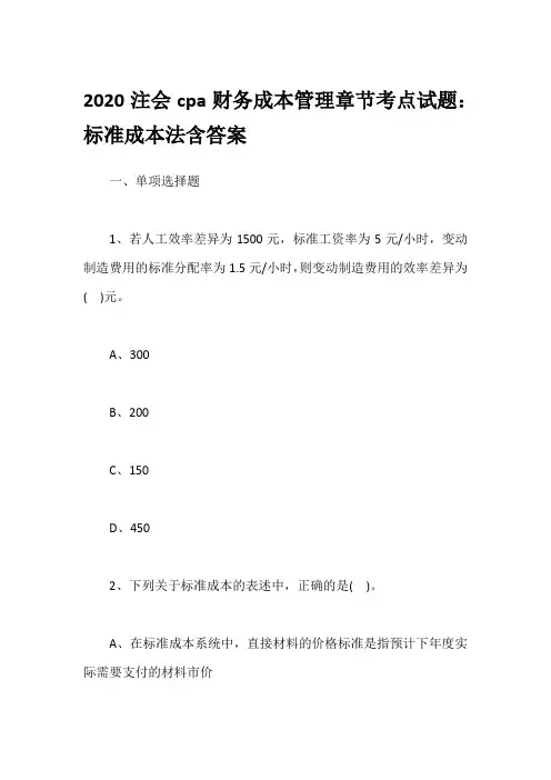 2020注会cpa财务成本管理章节考点试题：标准成本法含答案