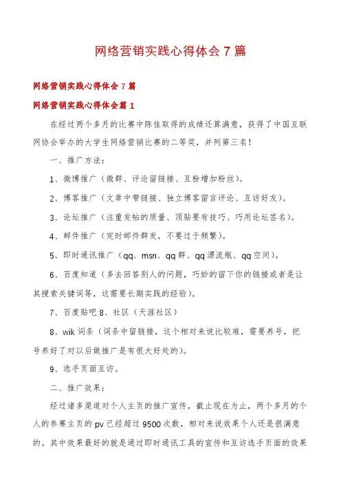 网络营销实践心得体会7篇