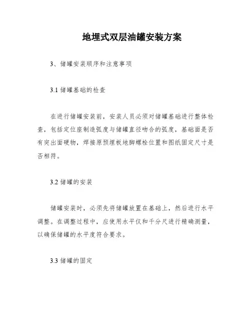 地埋式双层油罐安装方案