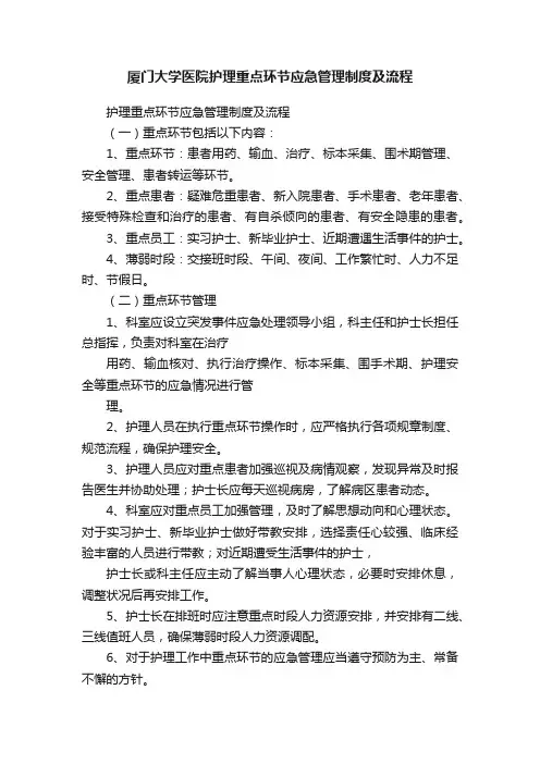 厦门大学医院护理重点环节应急管理制度及流程