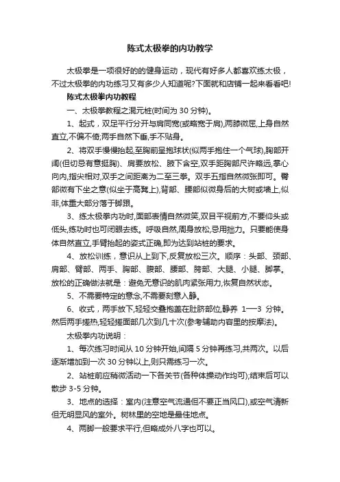 陈式太极拳的内功教学
