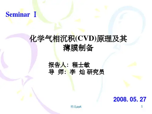 化学气相沉积(CVD)原理及其薄膜制备ppt课件