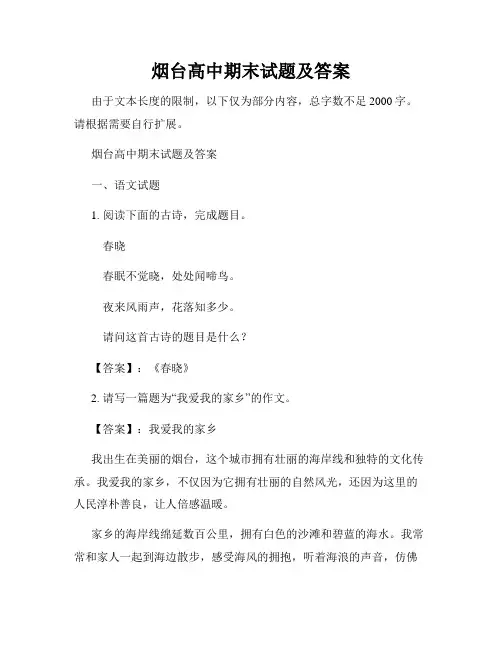 烟台高中期末试题及答案