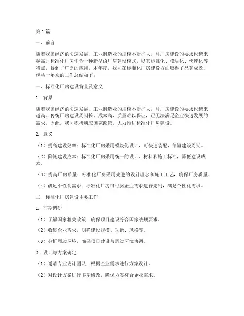 标准化厂房工作总结范文(3篇)